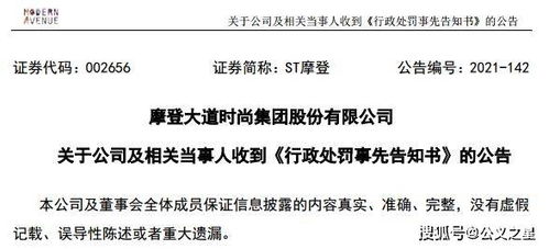 ST摩登因信披違規(guī)收證監(jiān)會預(yù)罰單，涉對外擔保及控股股東資金占用問題