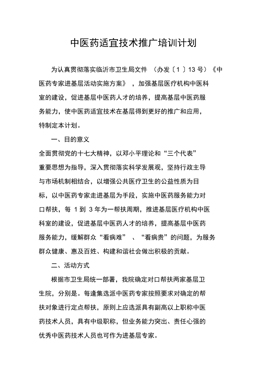 中醫(yī)藥適宜技術(shù)推廣培訓(xùn)計(jì)劃 傳承精華，服務(wù)基層